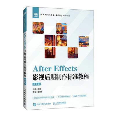 After Effects 影视后期标准教程（微课版）肖琴 邮电出版社9787115668950