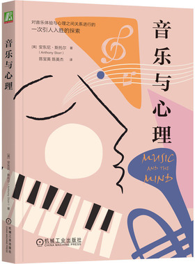 音乐与心理 安东尼·斯托尔 9787111733355 机械工业出版社