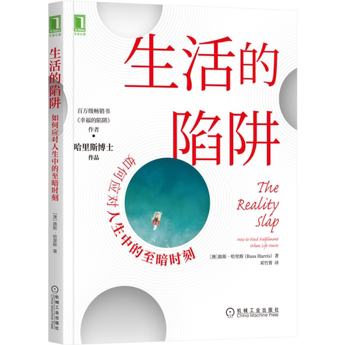 生活的陷阱 如何应对人生中的至暗时刻 路斯哈里斯 自我关怀接纳承诺疗法ACT正念 痛苦抑郁焦虑心理学 机械工业出版社图书籍