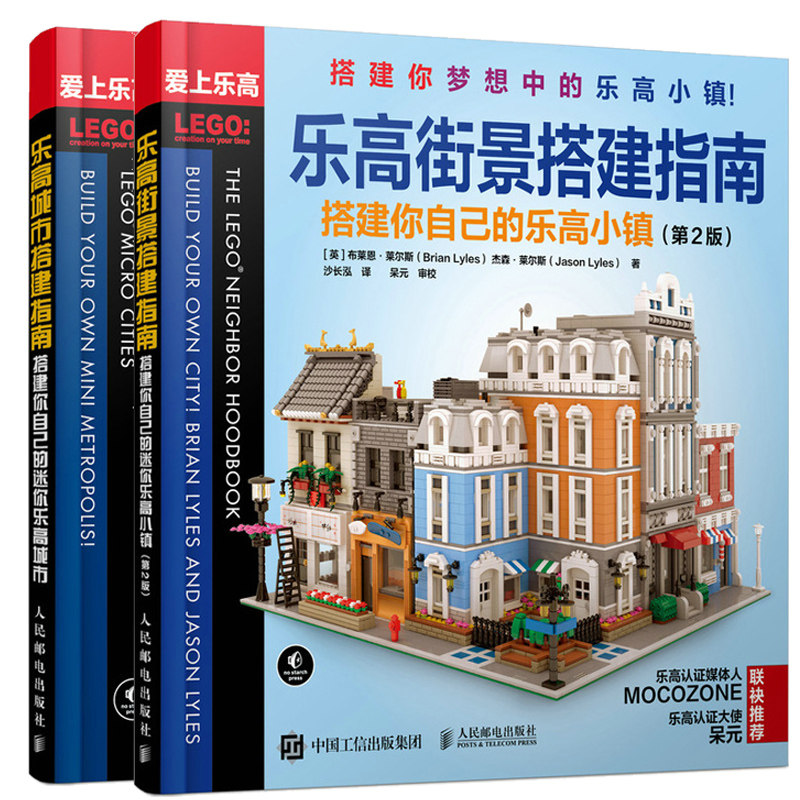 乐高城市搭建指南搭建你自己的迷你乐高城市+乐高街景搭建指南 搭建你自己的乐高小镇 第2版 LEGOCity积木城市搭建指南书籍