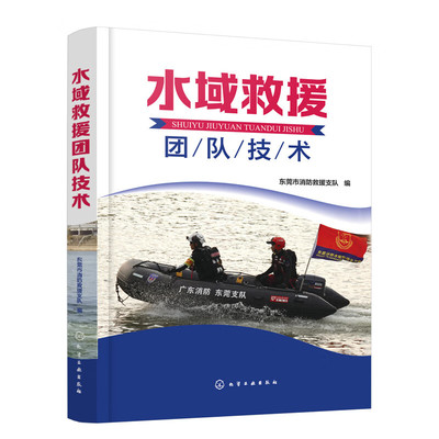 水域救援团队技术 东莞市消救援支队 化学工业出版社