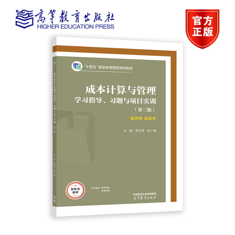成本计算与管理学指导、题与项目实训（第三版） 舒文存 谷小城 高等教育出版社