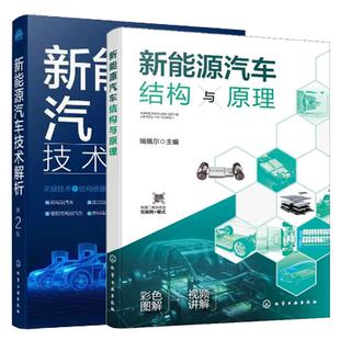 新能源汽车技术解析 全彩视频版 新能源汽车结构与原理 第2版 全2册