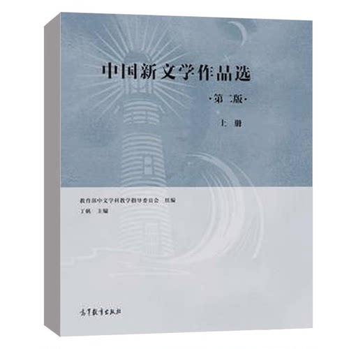 中国新文学作品选 第二版 上册 丁帆 高等教育出版社 9787040538342