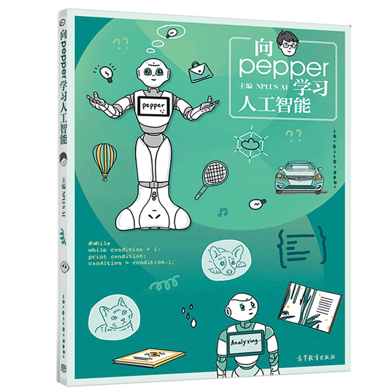 向pepper 学习人工智能 NPLUS AI  学习实践人工智能研究中的语音识别 神经网络深度学习大数据分析 图像识别和路线自动规划书
