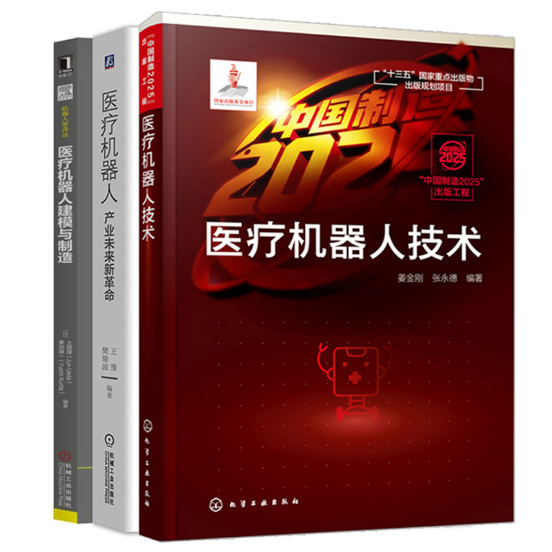 医疗机器人 产业未来新革命+医疗机器人技术+医疗机器人建模与制造 未来发展趋势 医疗机器人基本原理 基础知识和行业应用书