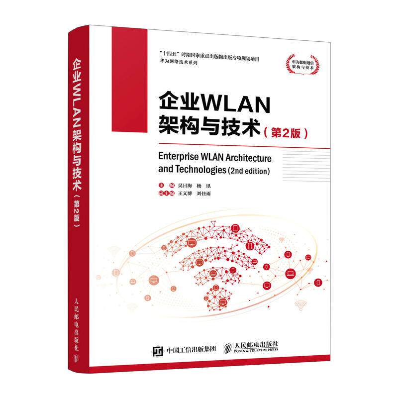 企业WLAN架构与技术 第2版 吴日海 杨讯 邮电出版社9787115675293