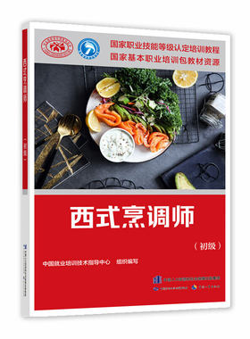 西式烹调师（初级） 9787516746707中国劳动社会障社书籍
