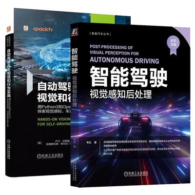 【全2册】智能驾驶 视觉感知后处理 韦松+自动驾驶汽车视觉和行为实践 用Python3和OpenCV4探索视觉感知、车道检测和物体分类