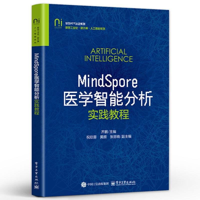 MindSpore医学智能分析实践教程 齐鹏 电子工业出版社9787121512810
