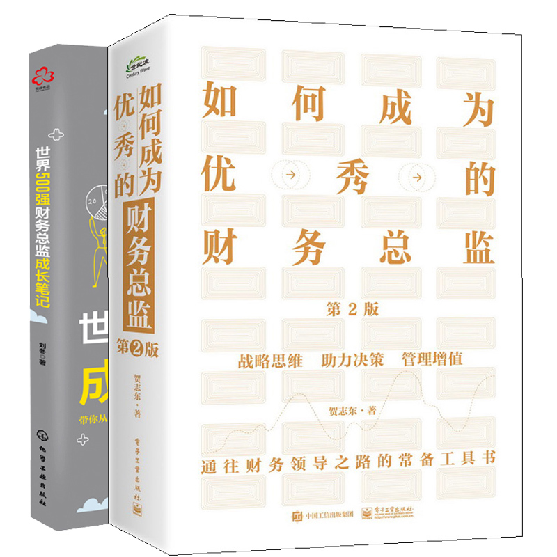 如何成为优的财务总监 第二版 贺志东+世界500强财务总监成长笔记 财务成本管理 财务会计书 财务管理方法管理经验工作技巧书籍