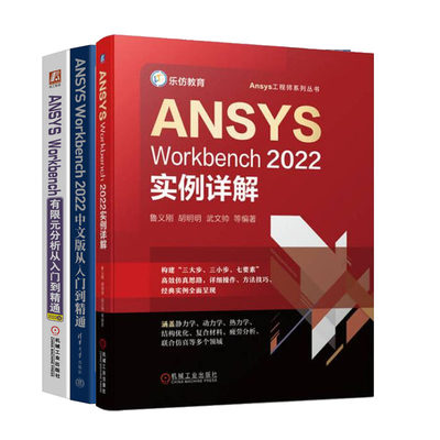 ANSYS Workbench2022实例详解+ANSYS Workbench 2022中文版从入门到通+有限元分析从入门到通书籍
