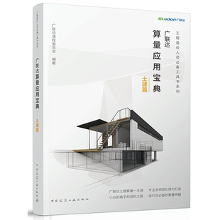 广联达算量应用宝典 土建篇 广联达课程委员会 著 详细讲解土建计量计算原理 绘图识别技巧方法 造价员掌握算量的方法和技巧书籍