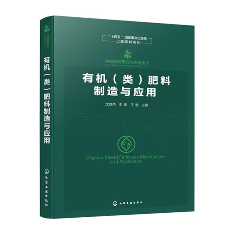 有机类肥料制造与应用 沈其荣 李季 王敏 化学工业出版社9787122472540