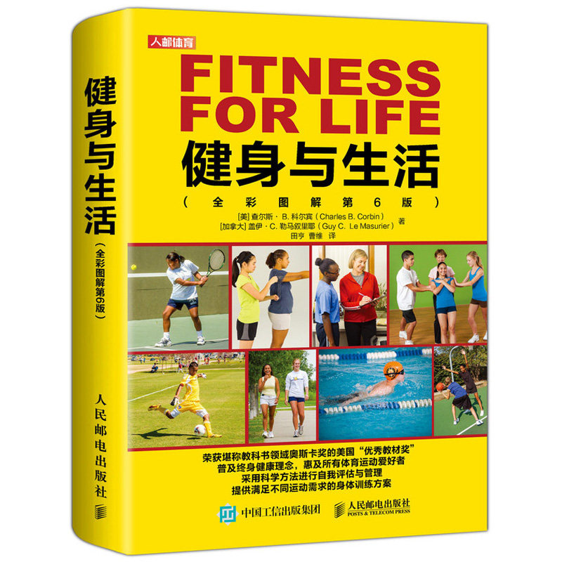 健身与生活全彩图解第6版 科学方法进行自我评估与管理 运动营养训练学功能性体能训练测试与评估儿童身体素质提升指导实践健身书