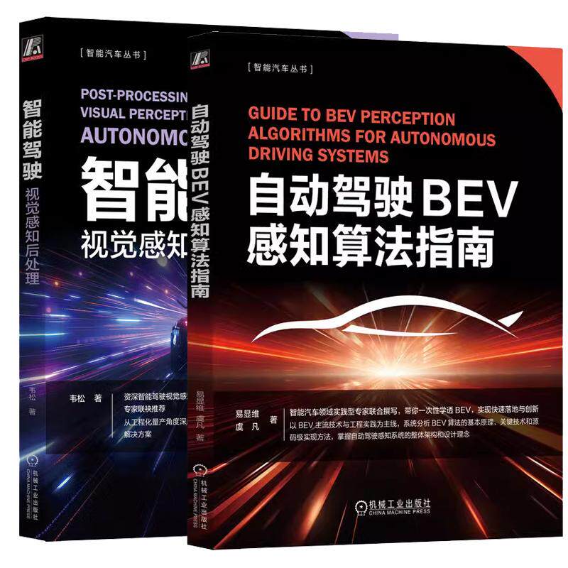 【全2册】自动驾驶BEV感知算法指南 易显维+智能驾驶 视觉感知后处理