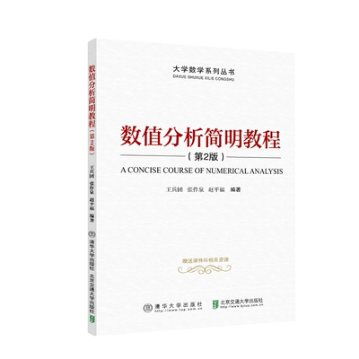 数值分析简明教程 第2版第二版 王兵团9787512142596 大学数学系列丛书 数值分析高等学校教材 清华大学出版社图书籍