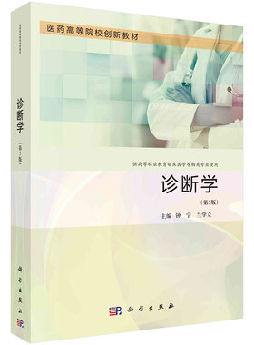 诊断学 第5版 钟宁 兰学立 9787030755889 科学出版社
