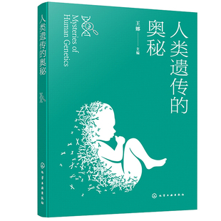 人类遗传的奥秘 王娜 9787122440921 化学工业出版社