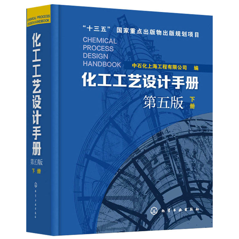化工工艺设计手册 下册 第5版 工艺设计化工工艺流程精细化工医药化工行业轻工业化工设备手册 化工书石油化工工具书籍