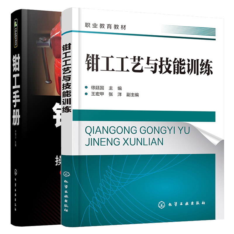 钳工工艺与技能训练+钳工手册 2本化学工业出版社
