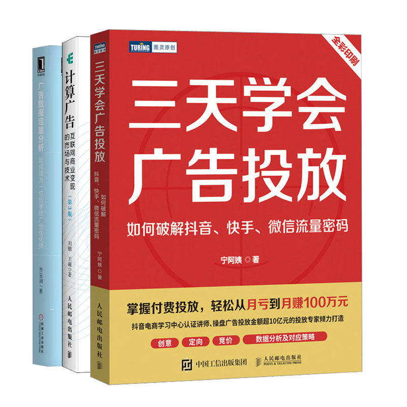 三天学会广告投放 如何破解  流量密码+计算广告+广告数据定量分析书籍