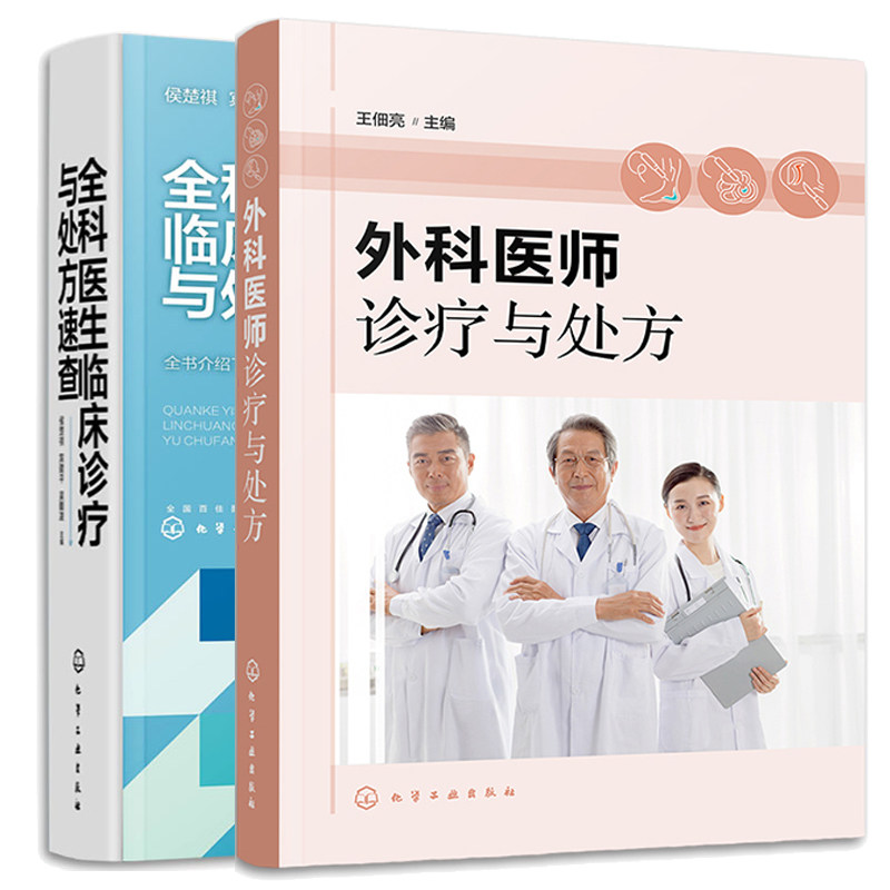 外科医师诊疗与处方+全科医生临床诊疗与处方速查 2本化学工业出版社图书籍