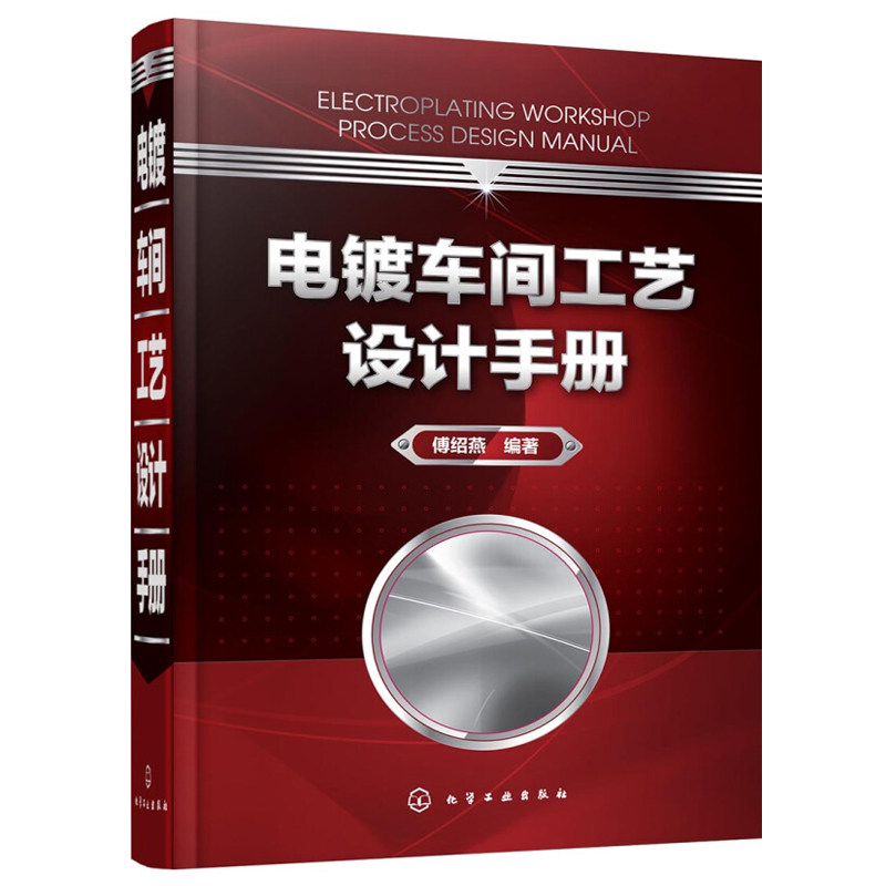 电镀车间工艺设计手册 化学工业出版社 傅绍燕 电镀技术领域有关的设计 生产 科研等工程技术人员管理人员 院校师生参考书籍