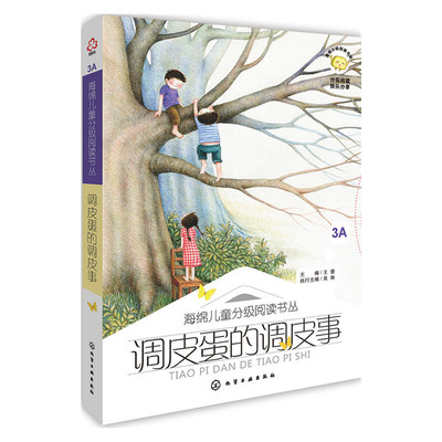 调皮蛋的调皮事 6-12岁 海绵儿童分阅读书 3A 小学生 童话 诗歌 散文 小说 说明文 议论文 记实文学 古诗词 儿童书籍