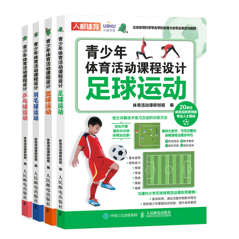 青少年体育活动课程设计 足球运动+篮球运动+羽毛球运动+乒乓球运动 体育活动课研创组 人民邮电出版社