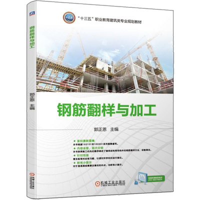 钢筋翻样与加工 郭正恩 高等院校规划教材 平法知识 钢筋排布规则 钢筋翻样实例 职业院校土建类专业教材企业建筑工程技术人员书籍