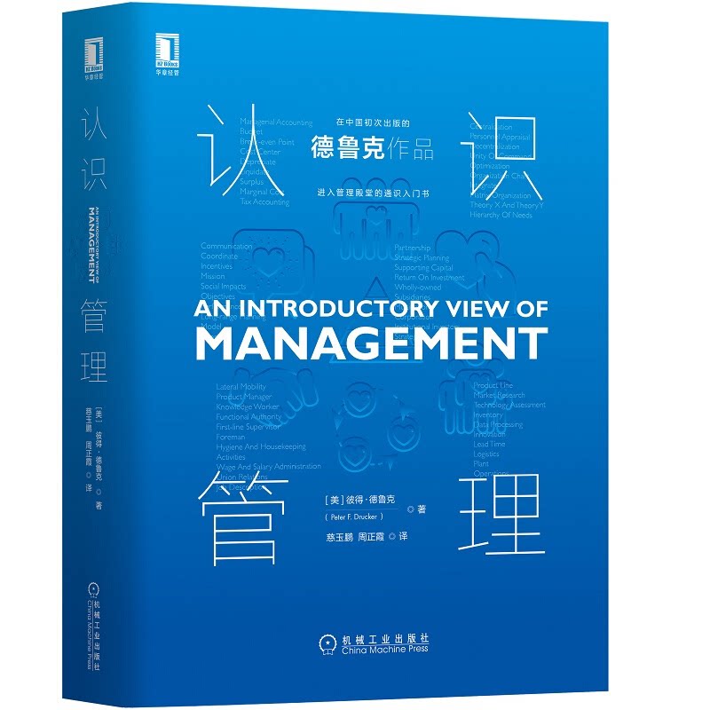 认识管理 “现代管理学之父”德鲁克:步入管理殿堂者的通识入门书