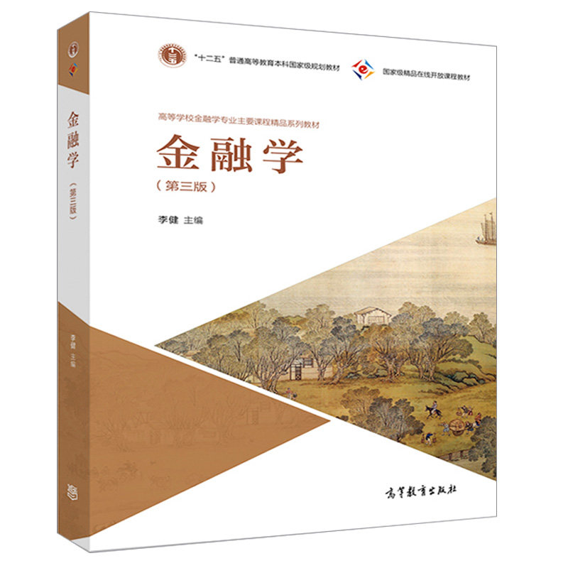 现货 金融学 三版 3版 李健主编 金融课程教材 会计 投资金融相关专业