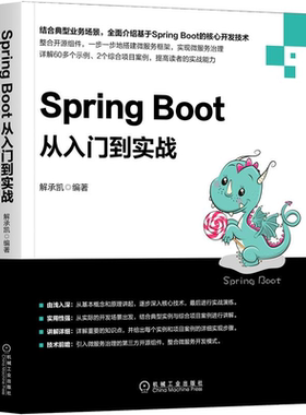 Spring Boot从入门到实战 解承凯 Spring Boot测试与部署微服务开发微服务编程微服务治理JAVA微服务开发spring boot核心开发技术