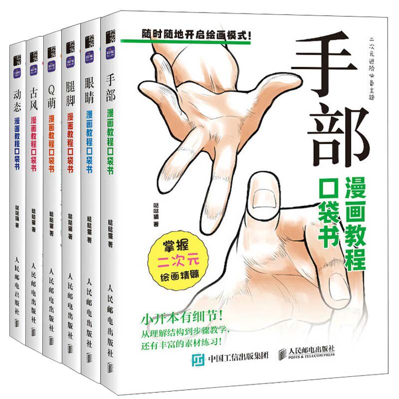 手+眼睛+腿脚+古风+Q萌+动态 漫画教程口袋书 哒哒猫 6本 邮电出版社