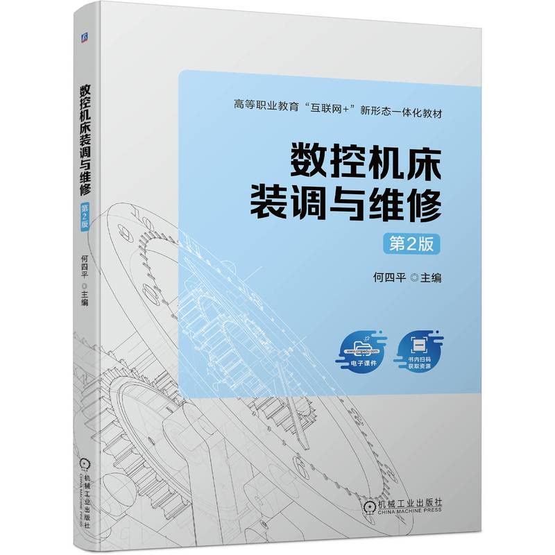 数控机床装调与维修 第2版 何四平 机械工业出版社 9787111744504
