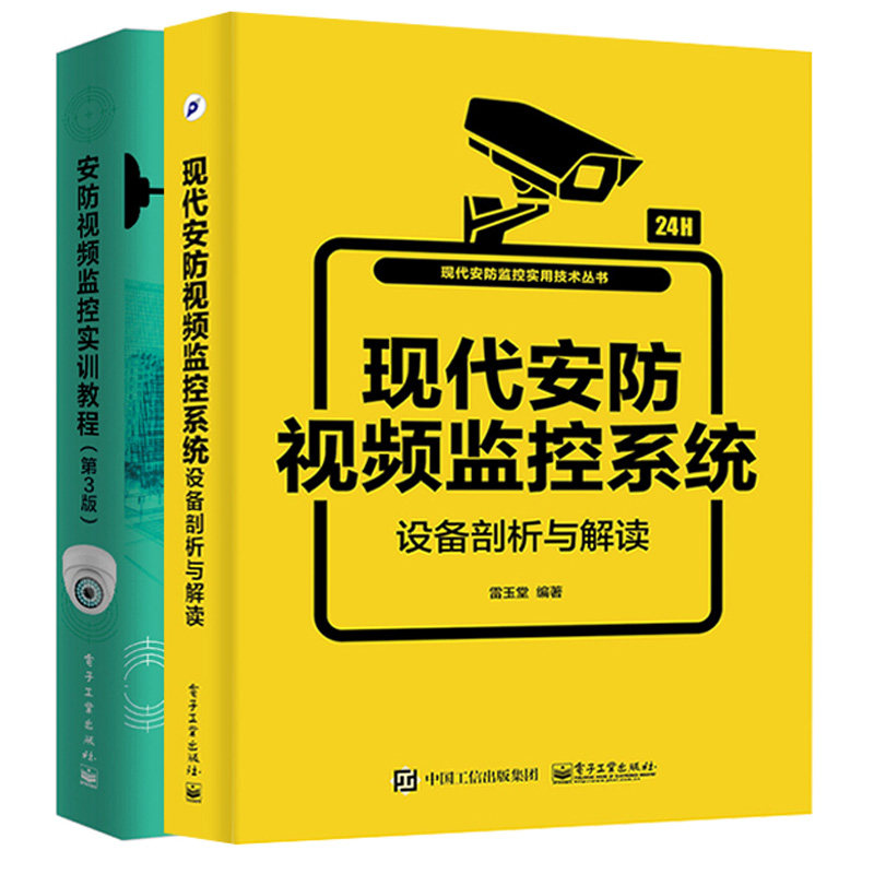 安防视频监控实训教程第3版+现代安防视频监控系统设备剖析与解读 现代安防智能视频监控系统设计与评估系统安装与维护教程图书籍