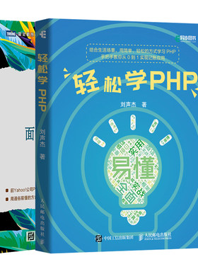 轻松学PHP+深入PHP 面向对象模式与实践 第5版共2本  PHP7从入门到精通书籍  Web开发技术人元参考书籍 小白学PHP入门书籍