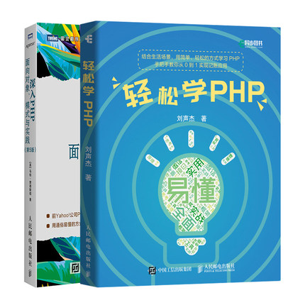 轻松学PHP+深入PHP 面向对象模式与实践 第5版共2本  PHP7从入门到精通书籍  Web开发技术人元参考书籍 小白学PHP入门书籍