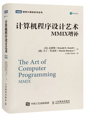 计算机程序设计艺术 MMIX增补 高德纳 人民邮电出版社 计算机科学域巨著 程序设计软件开发书 TAOCP 算法导论入门基础教程书籍