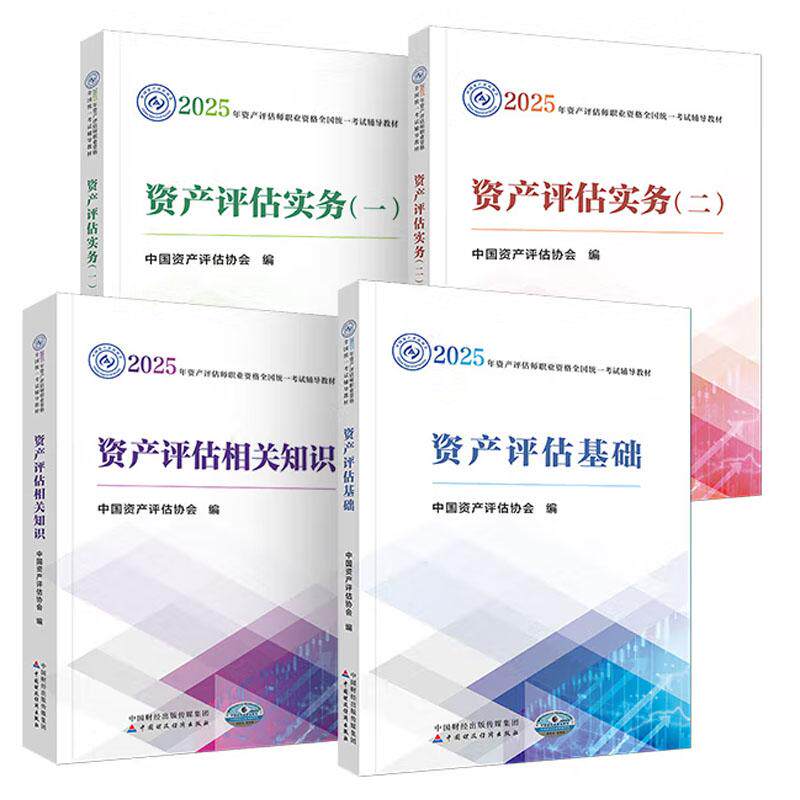 2025年资产评估相关知识+资产评估基础+资产评估实务 中国资产评估协会 4本 资产评估师资格全国统一考试教材