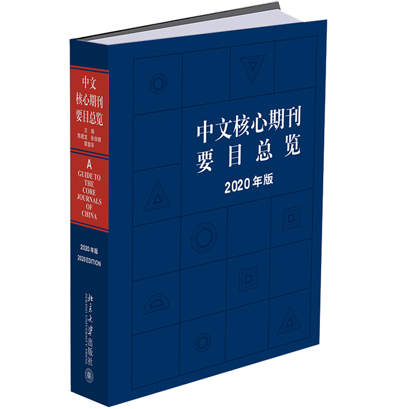中文核心期刊要目总览 2020年版 陈建龙 张俊娥 蔡蓉华 编著 9787301321263北京大学出版社书籍