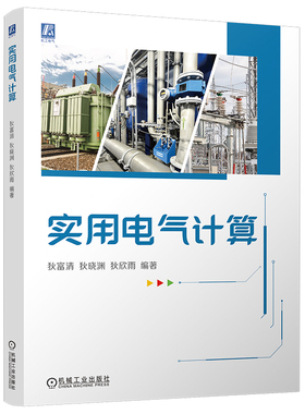 实用电气计算 狄富清 狄晓渊 狄欣雨 机械工业出版社9787111745877