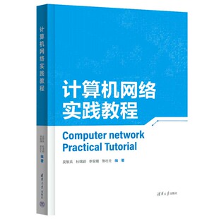 计算机网络实践教程 吴黎兵 杜瑞颖 李俊娥 张壮壮 清华大学出版社9787302664925