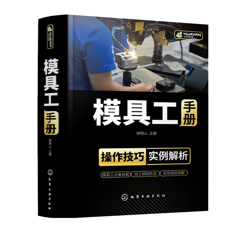 模具工  模具工工艺模具专业基础模具材料及热处理模具基本加工技术模具教学与科研人员参考书