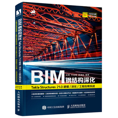BIM钢结构深化 Tekla Structures 21.0 建模 深化 工程应用实战 刘博 钢结构深化设计和出图方法和技巧 建筑设计工程造价3d建模书