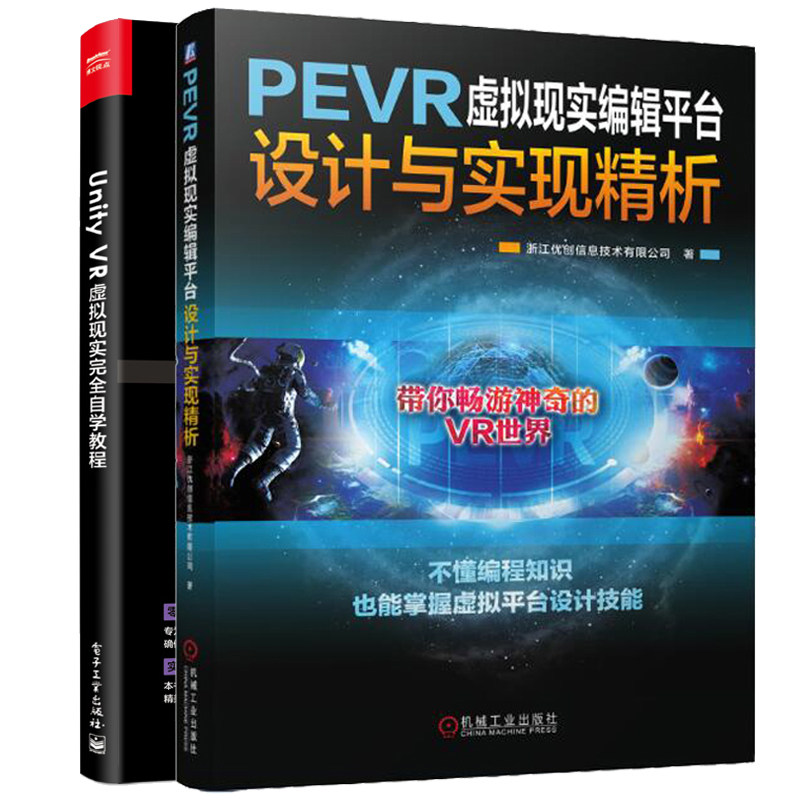 PEVR虚拟现实编辑平台设计与实现精析+Unity VR 虚拟现实自学教程 PEVR 虚拟现实 VR设计 虚拟平台设计教程VR开发实战教程书籍