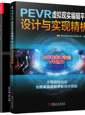 PEVR虚拟现实编辑平台设计与实现精析+Unity VR 虚拟现实自学教程 PEVR 虚拟现实 VR设计 虚拟平台设计教程VR开发实战教程书籍