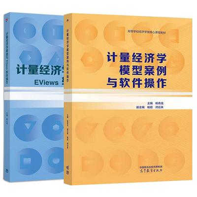 【全2册】计量经济学模型案例与软件作+计量经济学基础与EViews软件作 陶长琪 高等教育出版社