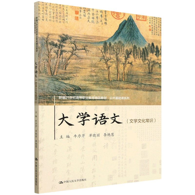 大学语文 文学文化常识 牛序芹，单晓丽，李艳慧 9787300329437 中国大学出版社